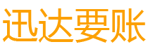 庆元迅达讨债公司